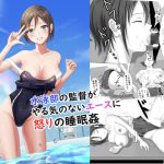 水泳部の監督がやる気のないエースに怒りの睡眠姦(プリズン) [d_238705]