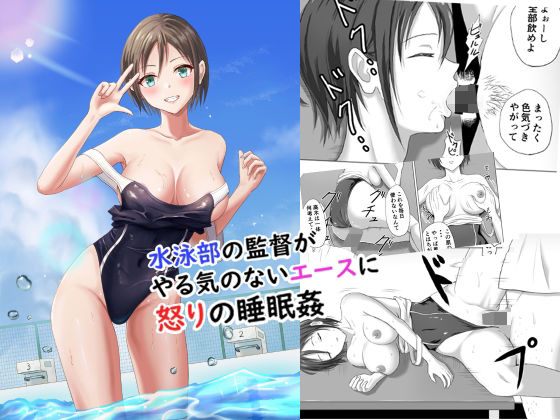 水泳部の監督がやる気のないエースに怒りの睡眠姦(プリズン) [d_238705]