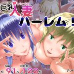 巨乳人妻ハーレム！(ハーレム堂) [d_238708]