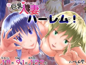 巨乳人妻ハーレム！(ハーレム堂) [d_238708]