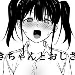 さきちゃんとおじさん(かまがぶち) [d_238712]