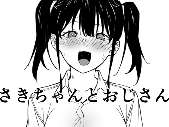 さきちゃんとおじさん(かまがぶち) [d_238712]