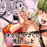 オタクにやさしい便器くん。上(こめ農家) [d_238714]