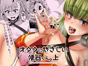 オタクにやさしい便器くん。上(こめ農家) [d_238714]