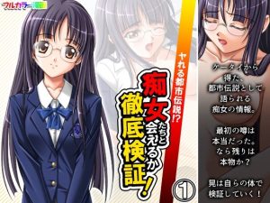 ヤれる都市伝説！？痴女たちと会えるか徹底検証！ 1巻(アロマコミック) [d_238716]