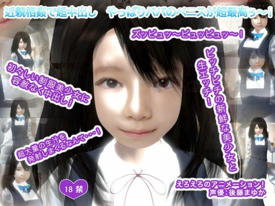 近親相姦で超中出し やっぱりパパのペニスが超最高ぅ〜！(生肉汁) [d_238731]