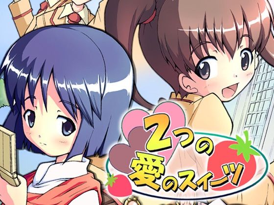 2つの愛のスイーツ(グループI・N) [d_238732]