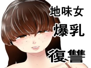 無理やりセフレにした地味女が人妻に(上下（うえした）) [d_238745]