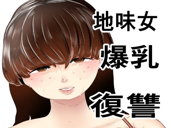 無理やりセフレにした地味女が人妻に(上下（うえした）) [d_238745]