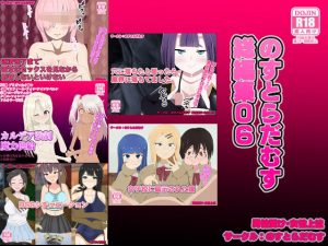 のすとらだむす総編集06(のすとらだむす) [d_238748]