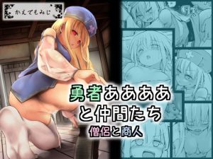 勇者ああああと仲間たち 僧侶と商人(かえでもみじ) [d_238753]