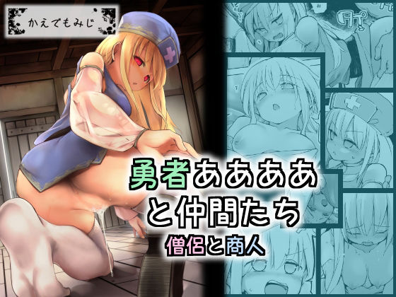 勇者ああああと仲間たち 僧侶と商人(かえでもみじ) [d_238753]