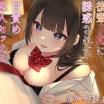 小悪魔清楚な後輩JKに誘惑されて甘責め恋人セックスするまでのお話(charmarry＊) [d_238756]