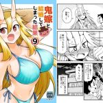 鬼嫁と結婚してしまった結果9(スタジオナデシコ) [d_238759]