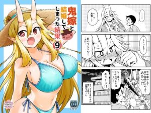 鬼嫁と結婚してしまった結果9(スタジオナデシコ) [d_238759]