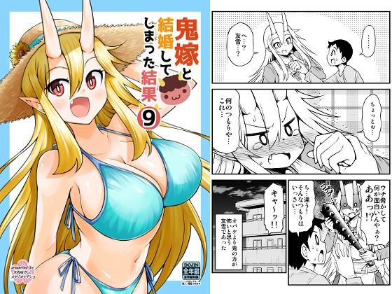 鬼嫁と結婚してしまった結果9(スタジオナデシコ) [d_238759]