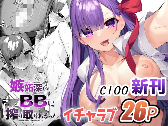 嫉妬深いBBに搾り取られるっ！(へるづき) [d_238761]