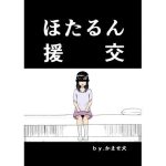 ほたるん援交(かませ犬) [d_238763]