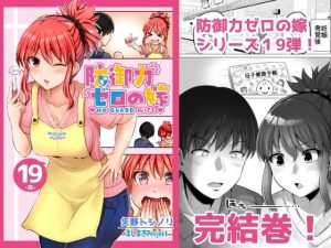 防御力ゼロの嫁19(ほしまきProject) [d_238764]