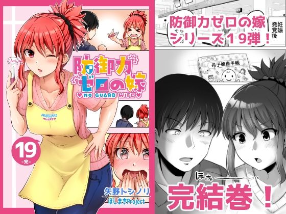防御力ゼロの嫁19(ほしまきProject) [d_238764]