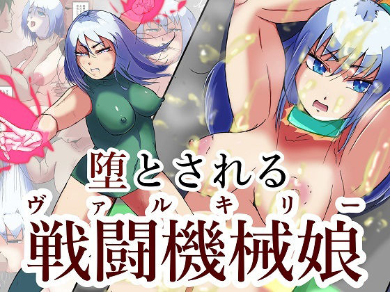 堕とされる戦闘機械娘(ProjectMJ) [d_238769]