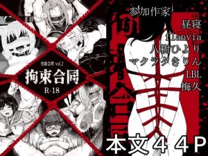 性癖合同vol.02 〜拘束合同〜(性癖合同) [d_238772]