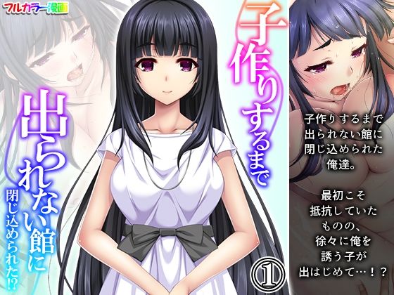 子作りするまで出られない館に閉じ込められた！？ 1巻(悶々堂) [d_238776]