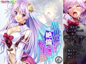 異世界の集落に絶倫な僕が転生した結果 4巻(悶々堂) [d_238777]