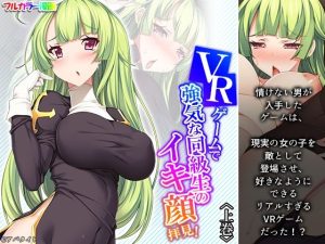 VRゲームで強気な同級生のイキ顔拝見！ 上巻(アロマコミック) [d_238778]