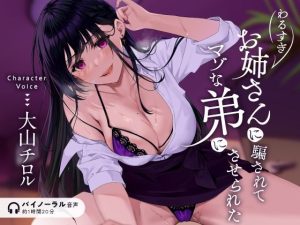 わるすぎお姉さんに騙されてマゾな’弟’にさせられた 〜優しいフリして声質変えるお姉ちゃん〜【バイノーラル】(極淑しすてむ) [d_238789]