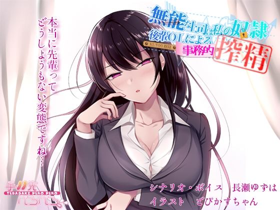 無能な上司は私の奴● 後輩OLによる事務的搾精(手羽先ぺろぺろ) [d_238793]