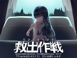 引きこもり少女救出作戦(ぺーるとーんれいんぼぅすたー) [d_238799]