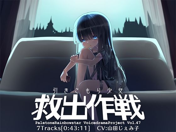 引きこもり少女救出作戦(ぺーるとーんれいんぼぅすたー) [d_238799]
