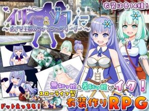 イリィー＆ゾフィー〜目指せ王都のファッションリーダー〜(おくらマリン) [d_238800]