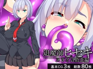 退魔師ヒセキ―スライム敗北編―(びーちびっち) [d_238813]