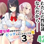 清楚な姉が好きなのに、ビッチとセックスしてる俺3(裏FMO) [d_238821]