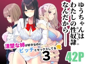 清楚な姉が好きなのに、ビッチとセックスしてる俺3(裏FMO) [d_238821]