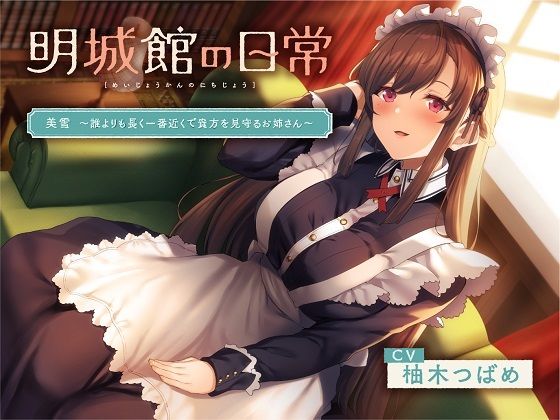 明城館の日常 美雪 〜誰よりも長く一番近くで貴方を見守るお姉さん〜(ひととせ庵) [d_238822]