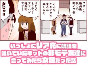いっしょにリア充に呪詛を吐いていたネットの非モテ友達に会ってみたら女性だった話(牛肉帝国) [d_238835]