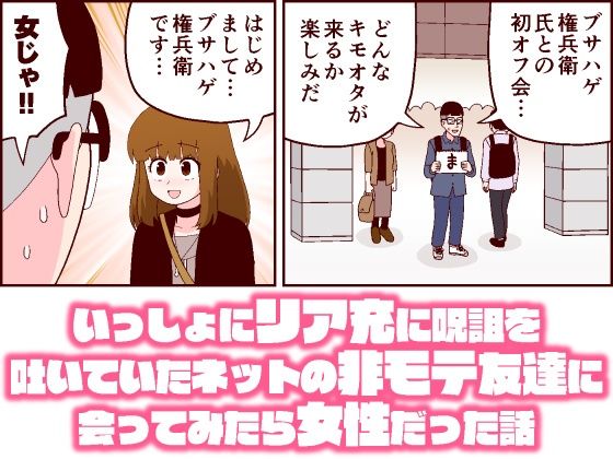 いっしょにリア充に呪詛を吐いていたネットの非モテ友達に会ってみたら女性だった話(牛肉帝国) [d_238835]