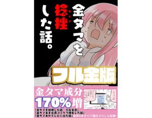 金タマを捻挫した話。【フル金版】(さくら研究室) [d_238838]