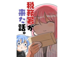 税務署が来た話(さくら研究室) [d_238840]