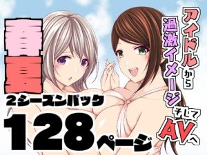 アイドルから過激イメージそしてAVへ・春夏2シーズンパック(とこわん) [d_238853]