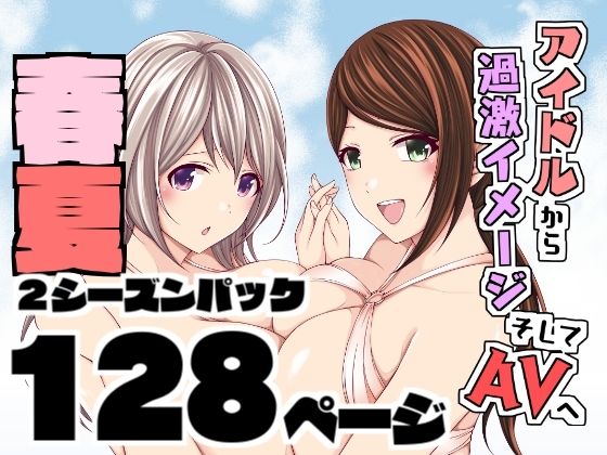 アイドルから過激イメージそしてAVへ・春夏2シーズンパック(とこわん) [d_238853]