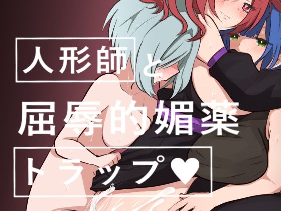 人形師と屈辱的媚薬トラップ(ときたま) [d_238859]