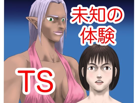 未知の体験(豊堂) [d_238860]