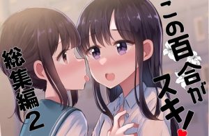 この百合がスキ！総集編2(京まじょ！) [d_238887]