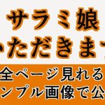 サラミ娘いただきます(GGカプロッティ) [d_238888]