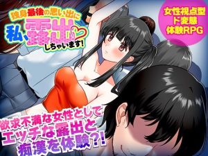 独身最後の思い出に私、露出しちゃいますっ！(生まれ変わったら王様になりたい) [d_238897]