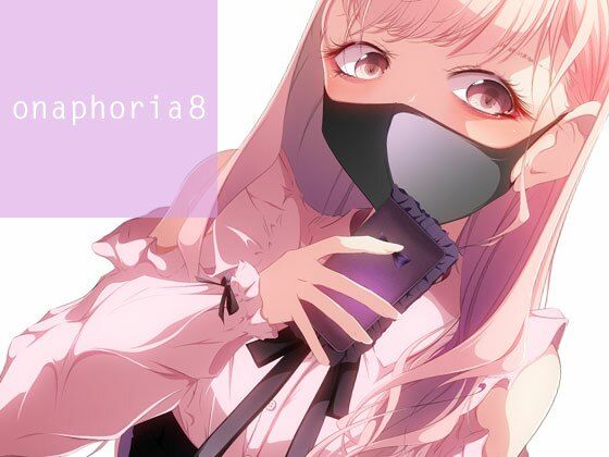 onaphoria 8(ましゅまろりむ) [d_238898]